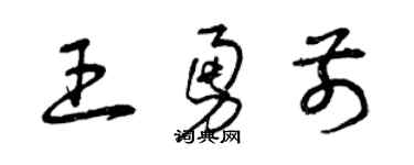 曾慶福王勇前草書個性簽名怎么寫