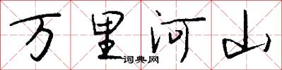 萬里河山怎么寫好看