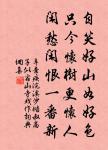 津橋春水浸紅霞,煙柳風絲拂岸斜。 詩詞名句