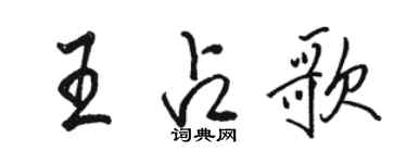 駱恆光王占歌行書個性簽名怎么寫