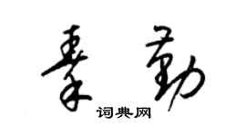 梁錦英秦勤草書個性簽名怎么寫