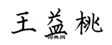何伯昌王益桃楷書個性簽名怎么寫