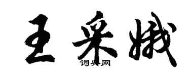 胡問遂王采娥行書個性簽名怎么寫