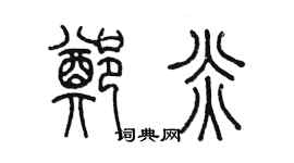陳墨鄭炎篆書個性簽名怎么寫
