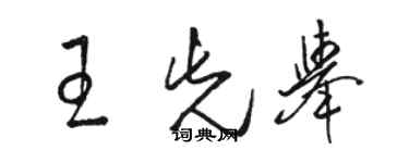 駱恆光王先舉草書個性簽名怎么寫