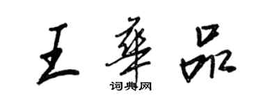 王正良王華品行書個性簽名怎么寫