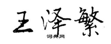 曾慶福王澤繁行書個性簽名怎么寫