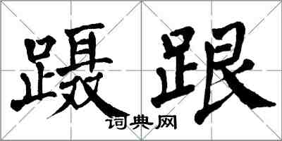 翁闓運躡跟楷書怎么寫