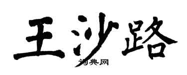 翁闓運王沙路楷書個性簽名怎么寫