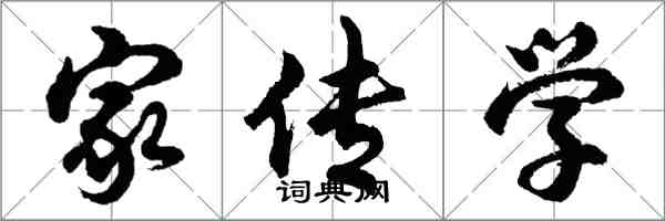 胡問遂家傳學行書怎么寫