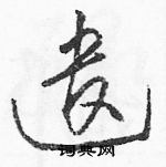 駱恆光寫的硬筆草書遣