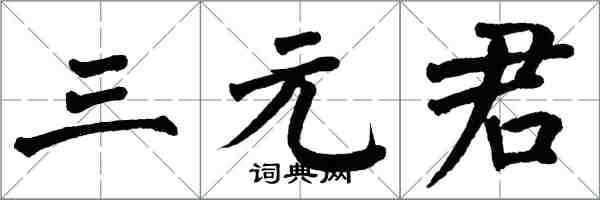 翁闓運三元君楷書怎么寫