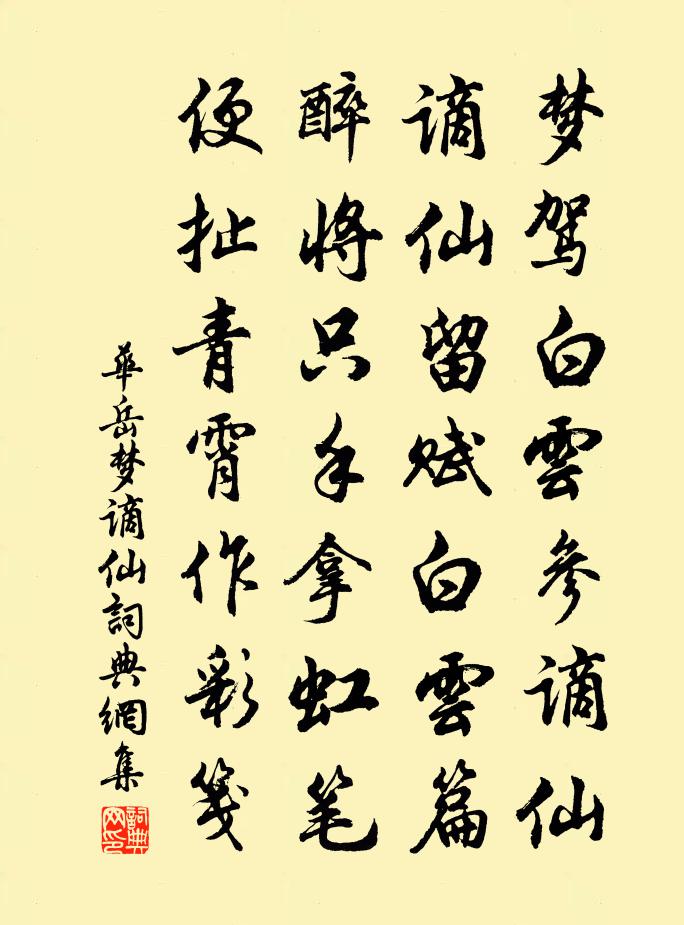 華岳夢謫仙書法作品欣賞