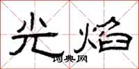 曾慶福光焰隸書怎么寫
