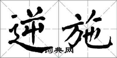 翁闓運逆施楷書怎么寫