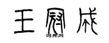 曾慶福王冠成篆書個性簽名怎么寫