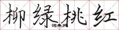 駱恆光柳綠桃紅楷書怎么寫