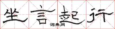 駱恆光坐言起行隸書怎么寫
