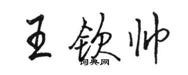 駱恆光王欽帥行書個性簽名怎么寫