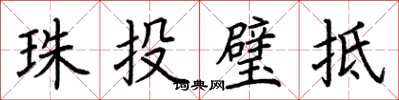 荊霄鵬珠投璧抵楷書怎么寫