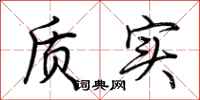 荊霄鵬質實行書怎么寫