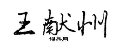 曾慶福王獻州行書個性簽名怎么寫