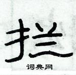 俞建華寫的硬筆隸書攔