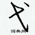 彭硬筆草書書法字典_彭鋼筆草書字帖
