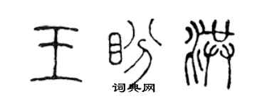 陳聲遠王盼洪篆書個性簽名怎么寫