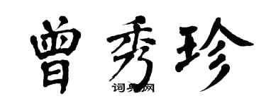 翁闓運曾秀珍楷書個性簽名怎么寫