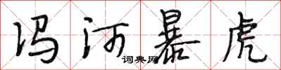 段相林馮河暴虎行書怎么寫