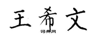 何伯昌王希文楷書個性簽名怎么寫