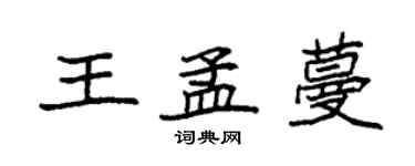 袁強王孟蔓楷書個性簽名怎么寫