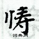 周炳元寫的硬筆楷書懤