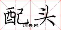 龐中華配頭楷書怎么寫