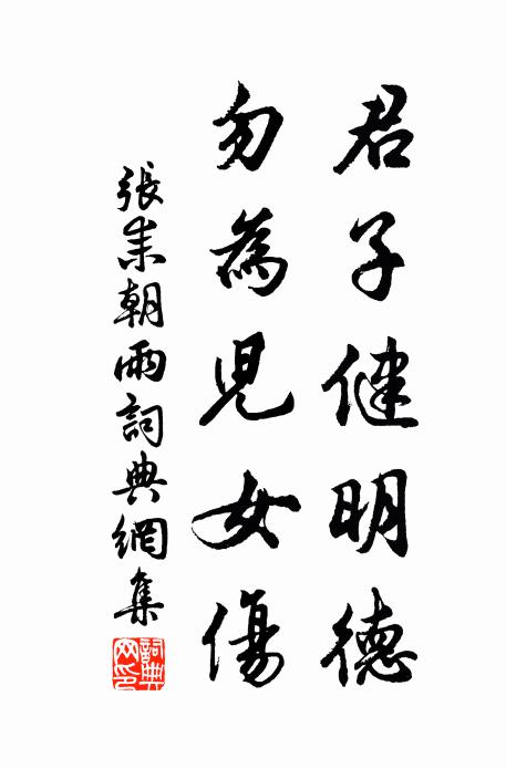 暮年從遠謫，落日別交親 詩詞名句