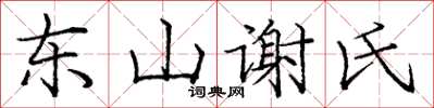龐中華東山謝氏楷書怎么寫
