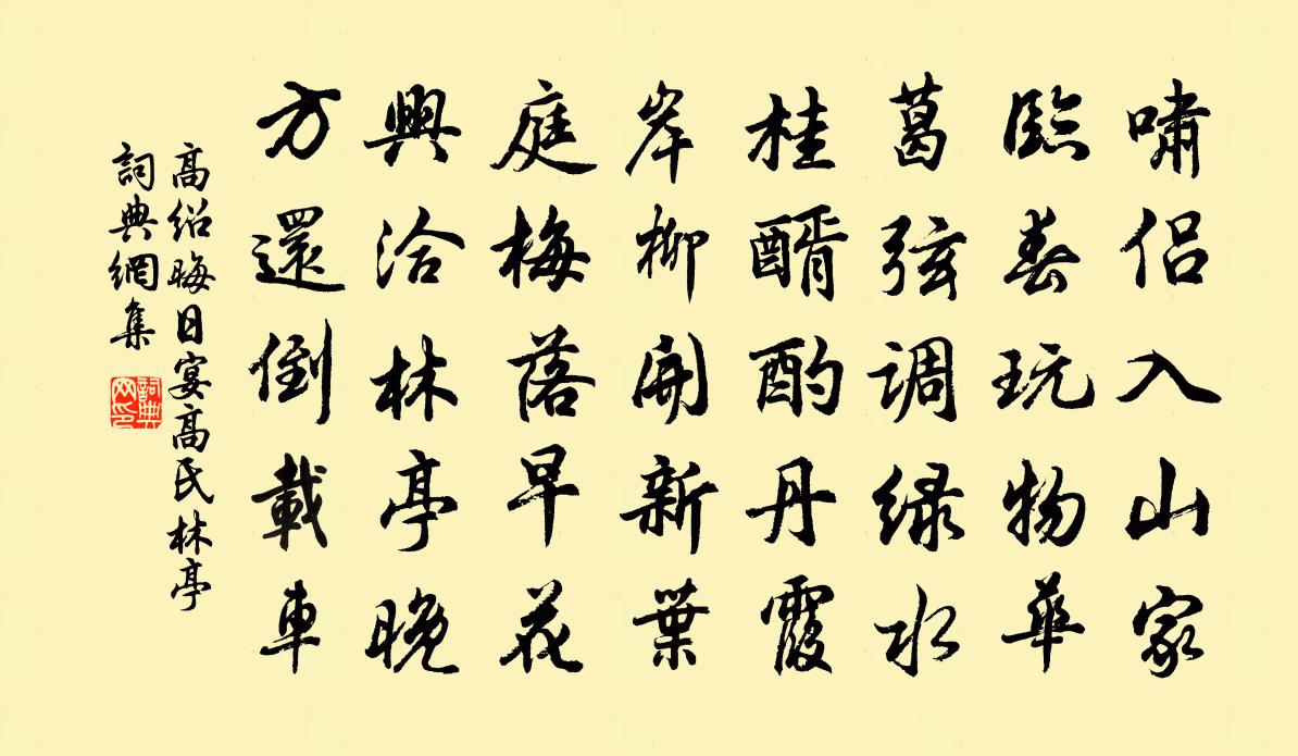 高紹晦日宴高氏林亭書法作品欣賞