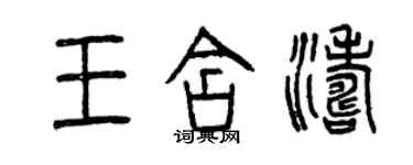 曾慶福王含濤篆書個性簽名怎么寫