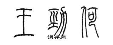 陳墨王勁荷篆書個性簽名怎么寫