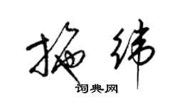 梁錦英施緯草書個性簽名怎么寫