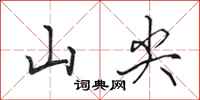 田英章山尖行書怎么寫