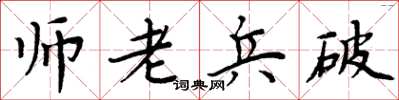 周炳元師老兵破楷書怎么寫