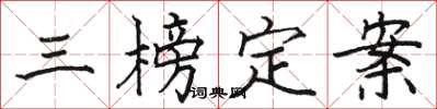 駱恆光三榜定案楷書怎么寫