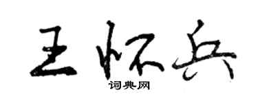 曾慶福王懷兵行書個性簽名怎么寫