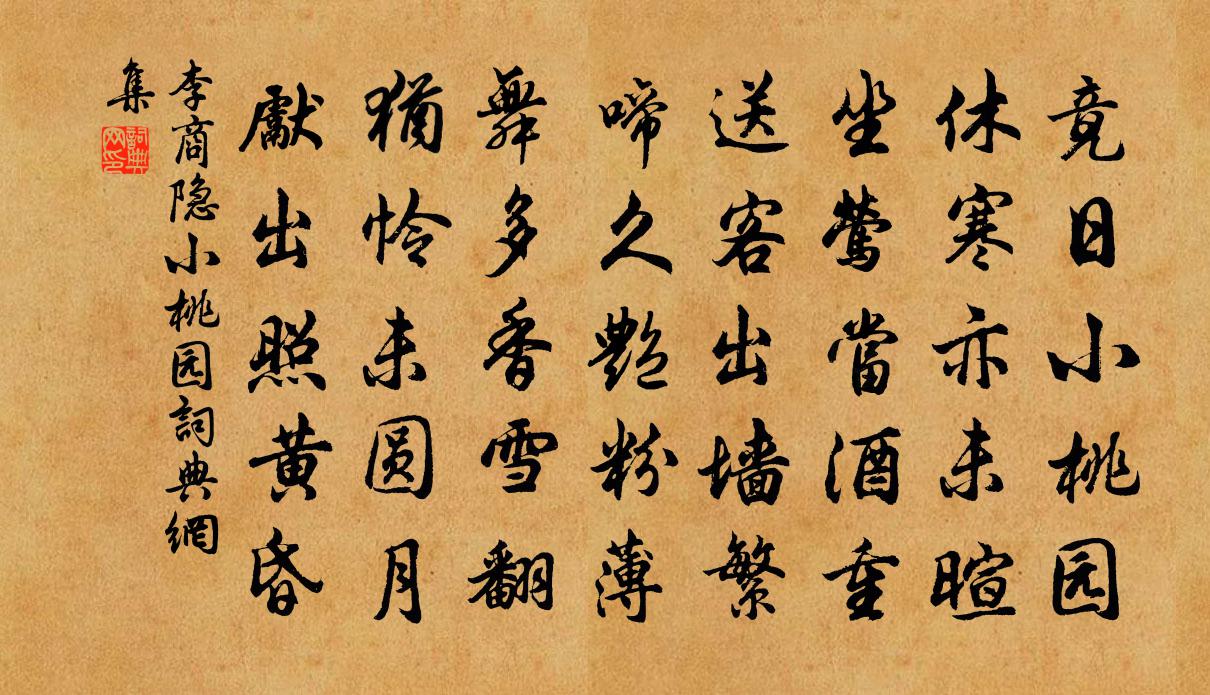 李商隱小桃園書法作品欣賞