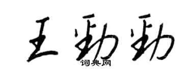 王正良王勁勁行書個性簽名怎么寫