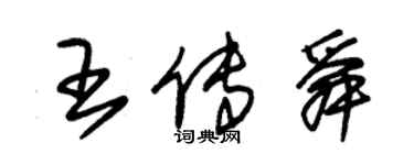 朱錫榮王傳舜草書個性簽名怎么寫