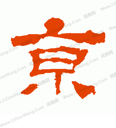 華山神廟碑寫的京