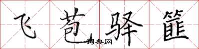 田英章飛苞驛篚楷書怎么寫